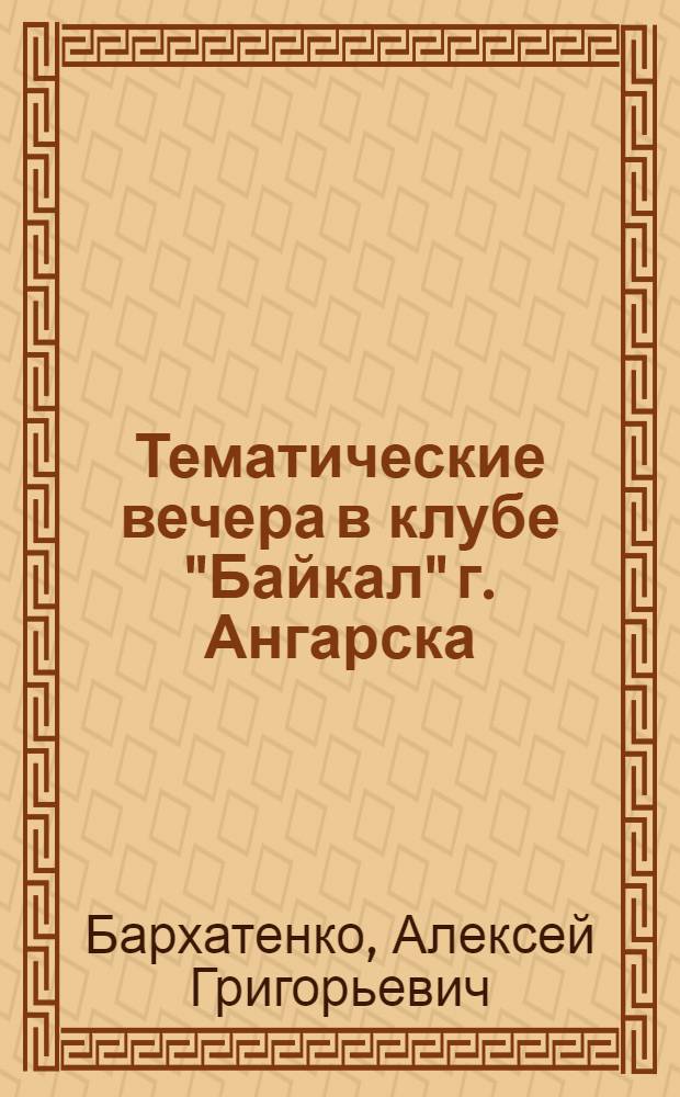 Тематические вечера в клубе ["Байкал" г. Ангарска]