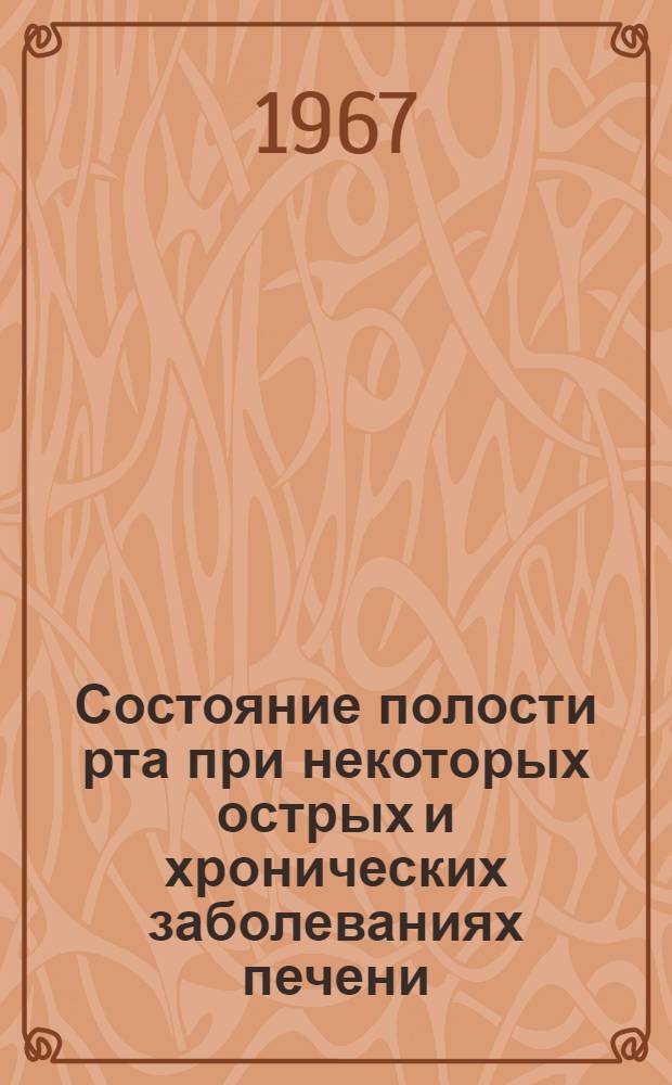 Состояние полости рта при некоторых острых и хронических заболеваниях печени : Автореферат дис. на соискание учен. степени канд. мед. наук