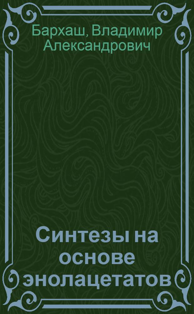 Синтезы на основе энолацетатов : Автореферат дис. на соискание учен. степени кандидата хим. наук