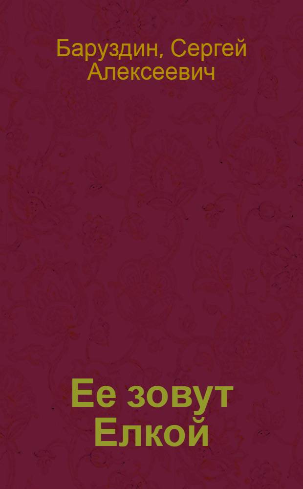 Ее зовут Елкой : Повесть : Для сред. школьного возраста