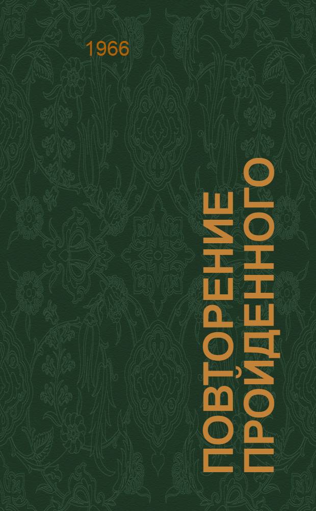 Повторение пройденного : Роман