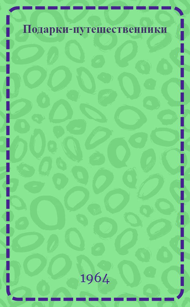 Подарки-путешественники : Рассказы : Для дошкольного возраста