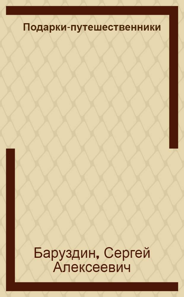 Подарки-путешественники : Рассказы : Для мл. школьного возраста