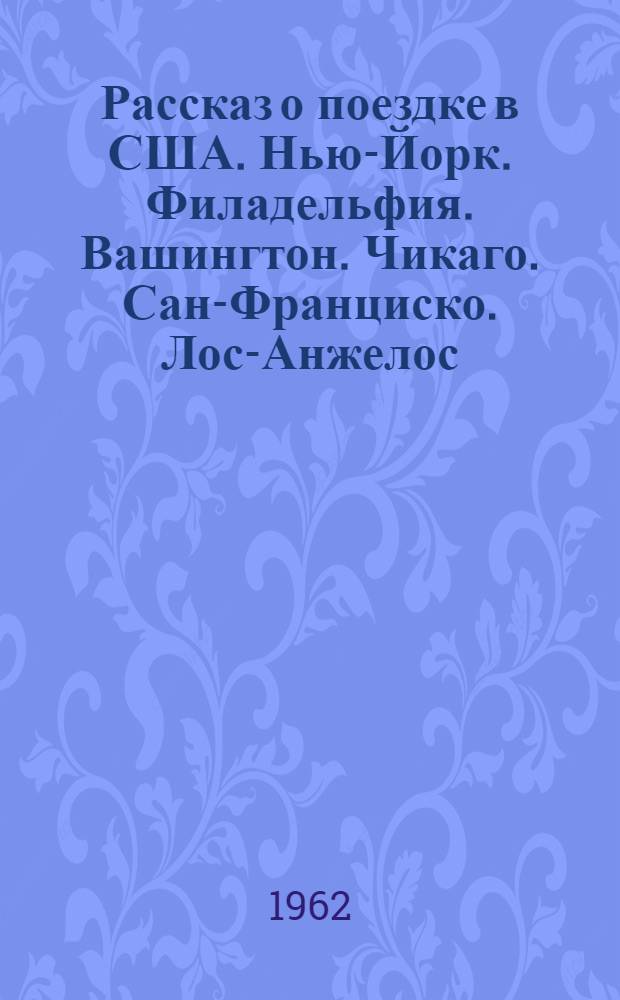 Рассказ о поездке в США. Нью-Йорк. Филадельфия. Вашингтон. Чикаго. Сан-Франциско. Лос-Анжелос
