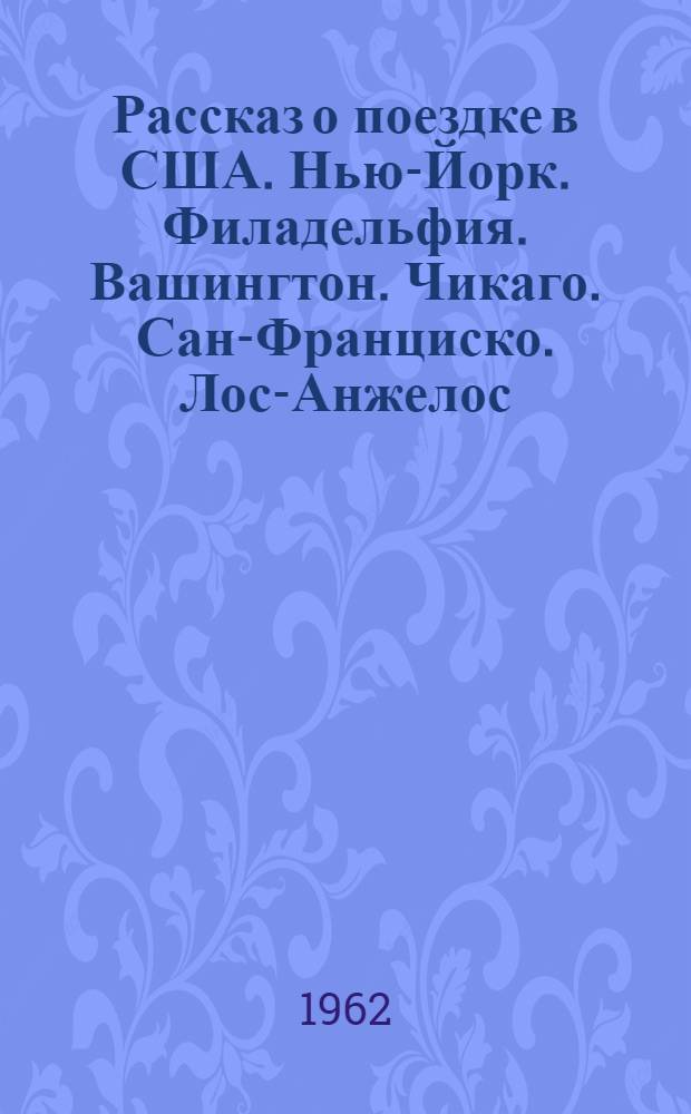 Рассказ о поездке в США. Нью-Йорк. Филадельфия. Вашингтон. Чикаго. Сан-Франциско. Лос-Анжелос