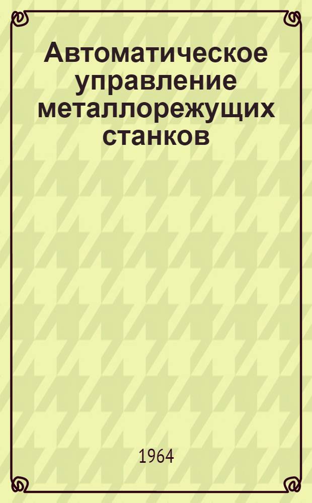 Автоматическое управление металлорежущих станков