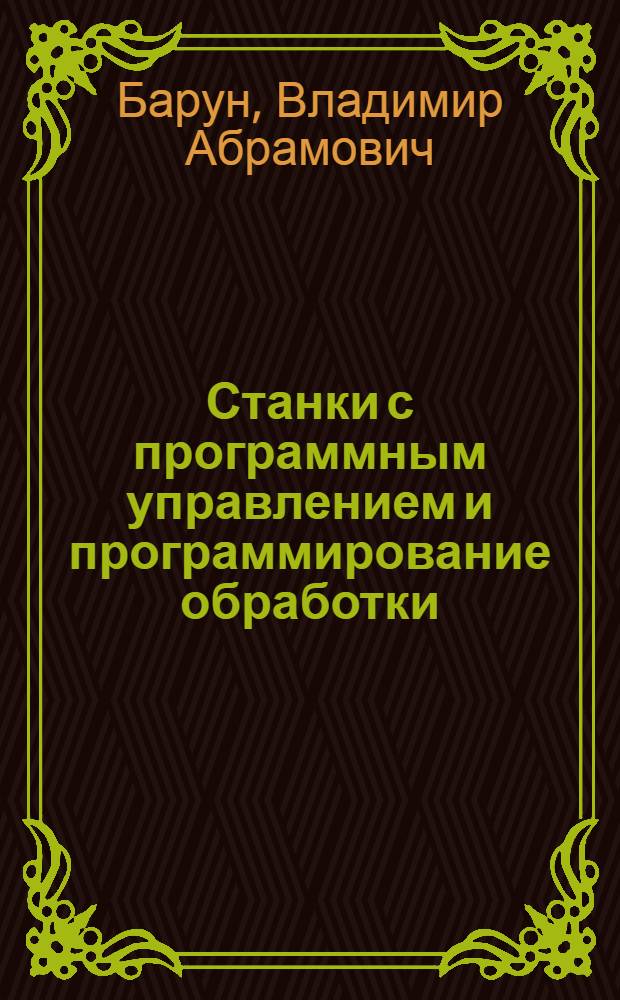 Станки с программным управлением и программирование обработки