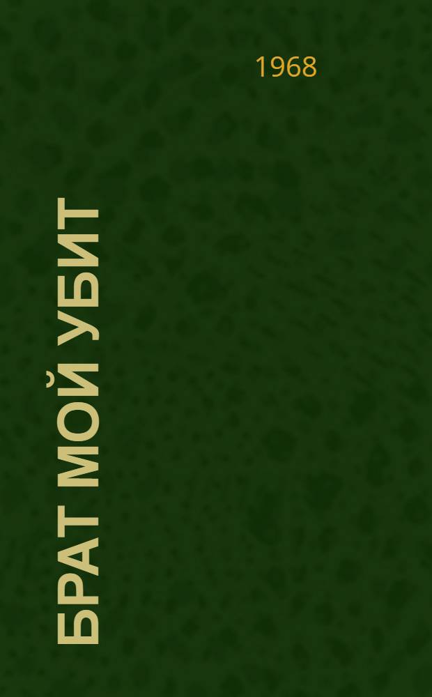 Брат мой убит : Драма в 2 д., 7 карт. : По повести Сат-Ока "Земля соленых скал"