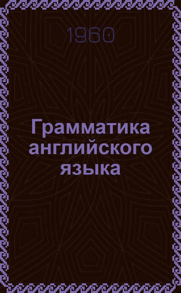 Грамматика английского языка : Учебник для ин-тов и фак. иностр. яз.