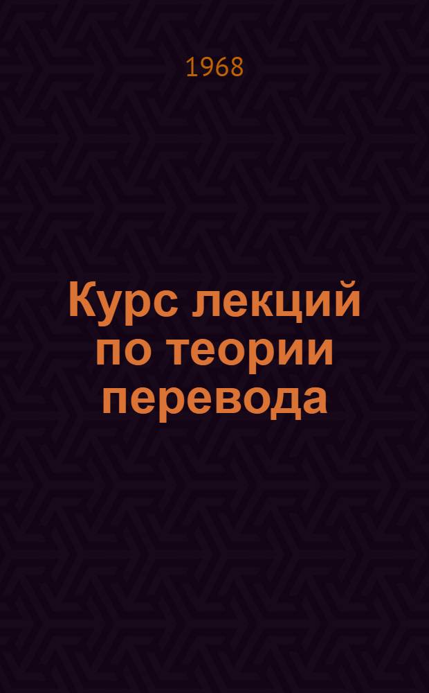 Курс лекций по теории перевода : Учеб. пособие