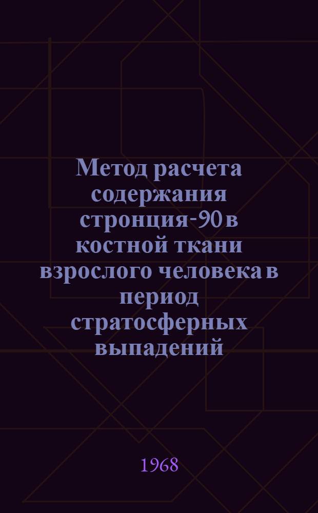 Метод расчета содержания стронция-90 в костной ткани взрослого человека в период стратосферных выпадений