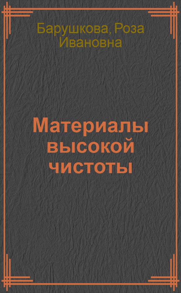 Материалы высокой чистоты