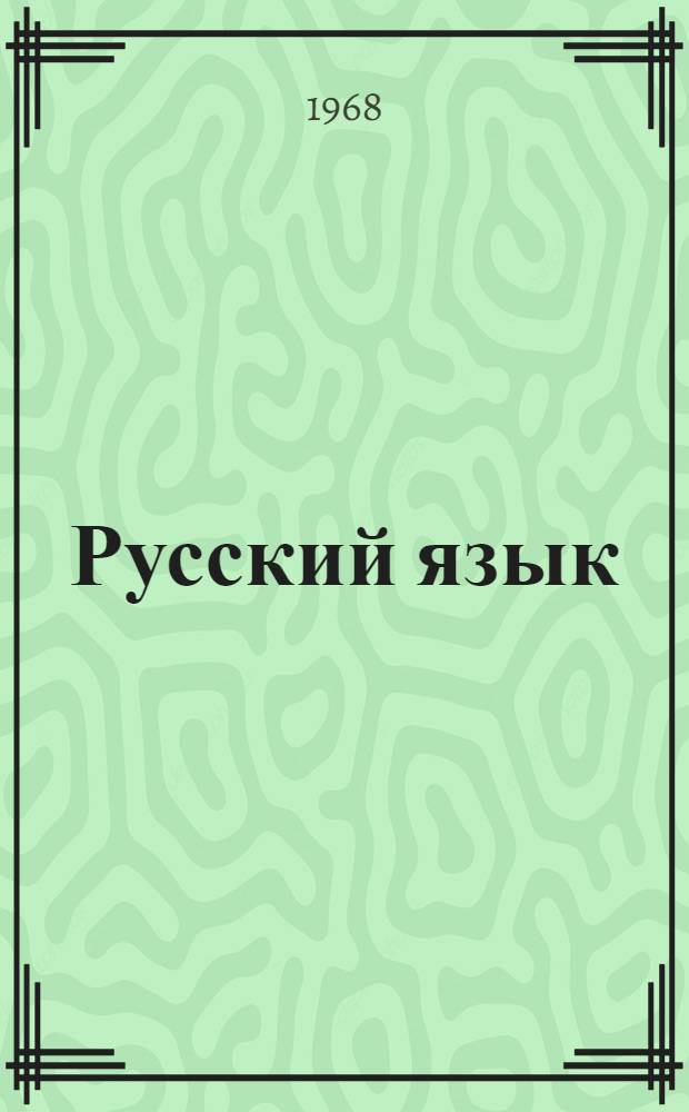 Русский язык : 4 класс