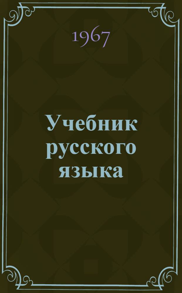 Учебник русского языка : Для восьмилет. школы