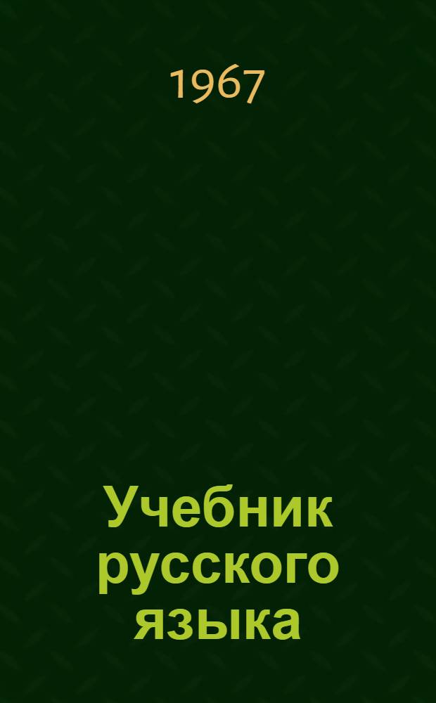 Учебник русского языка : Для восьмилет. школы. Ч. 1 : Фонетика и морфология