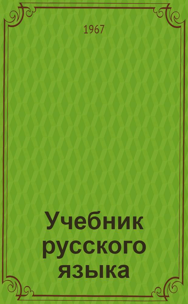 Учебник русского языка : Для восьмилет. школы. Ч. 2 : Синтаксис