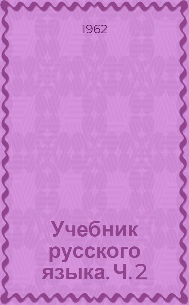 Учебник русского языка. Ч. 2 : Синтаксис