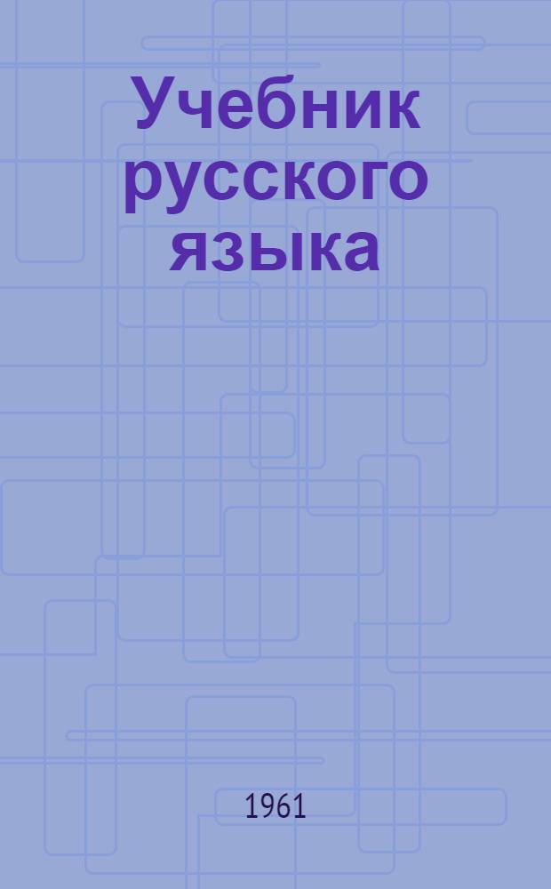 Учебник русского языка : Ч. 1 -. Ч. 1 : Фонетика и морфология