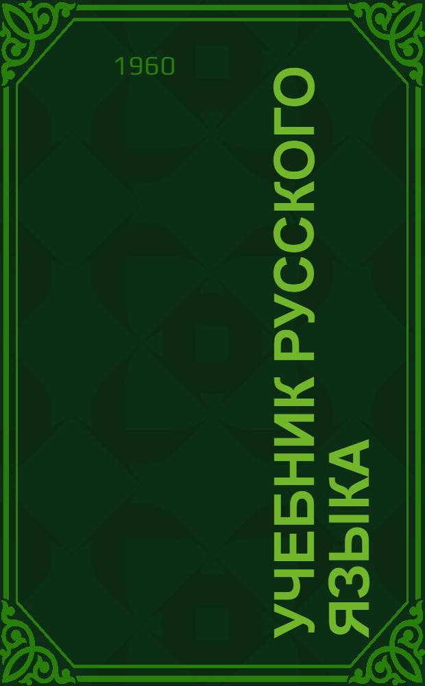 Учебник русского языка : Для сред. школы Ч. 1 -. Ч. 2 : Синтаксис
