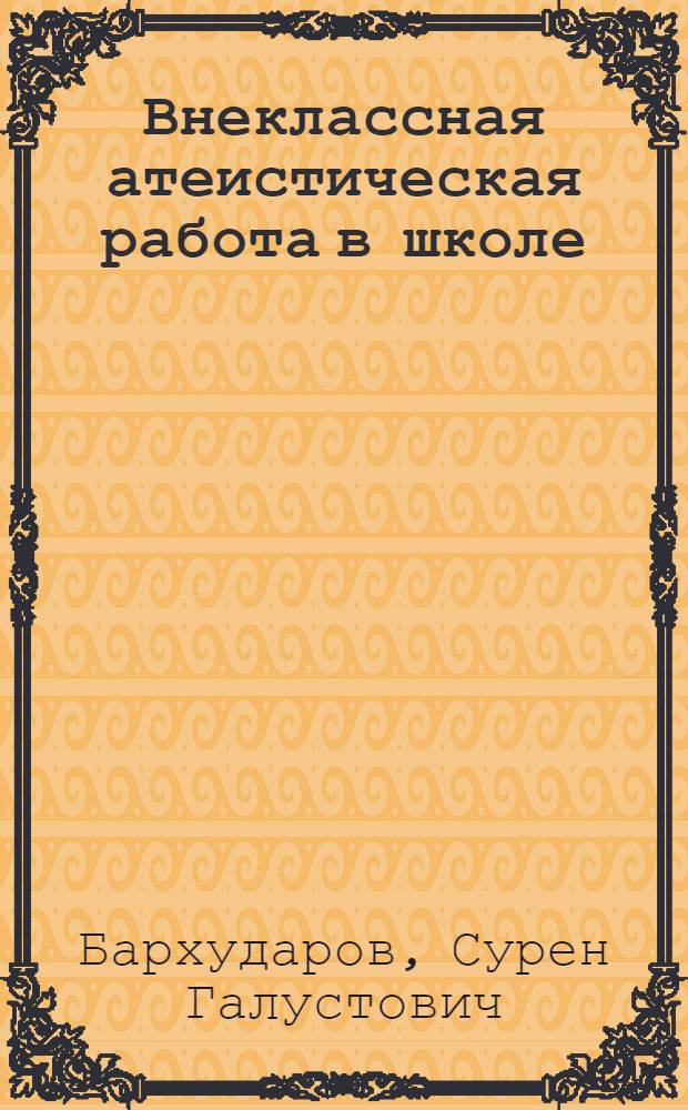 Внеклассная атеистическая работа в школе