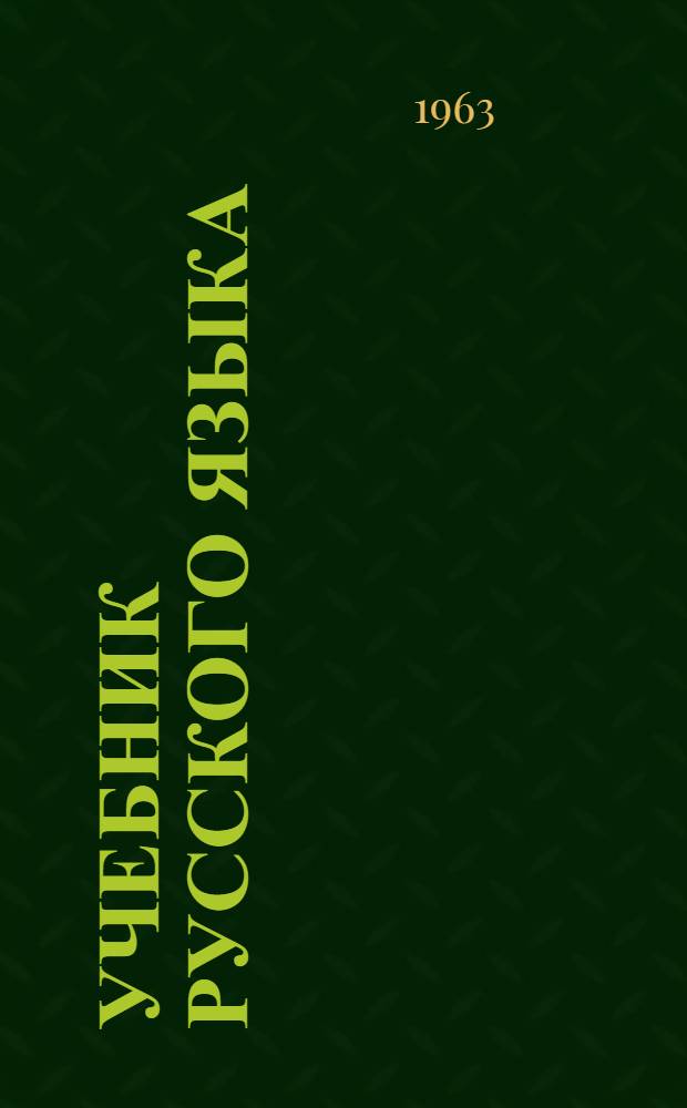 Учебник русского языка : Для марийских школ