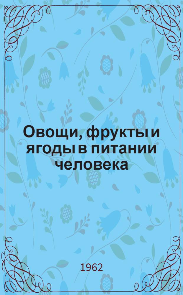 Овощи, фрукты и ягоды в питании человека