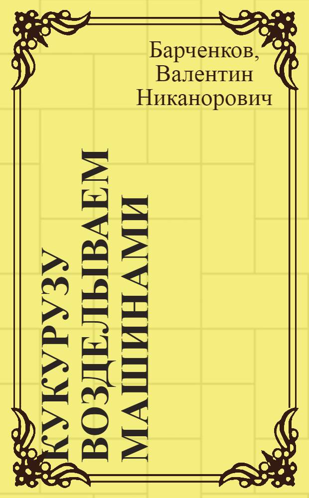 Кукурузу возделываем машинами