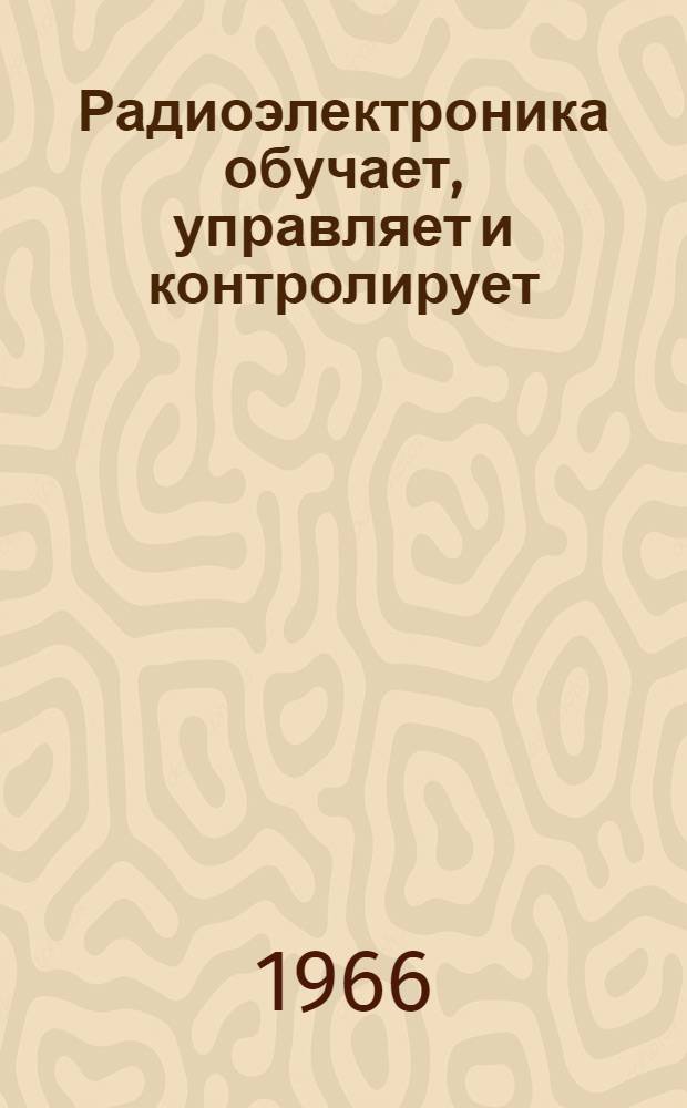Радиоэлектроника обучает, управляет и контролирует