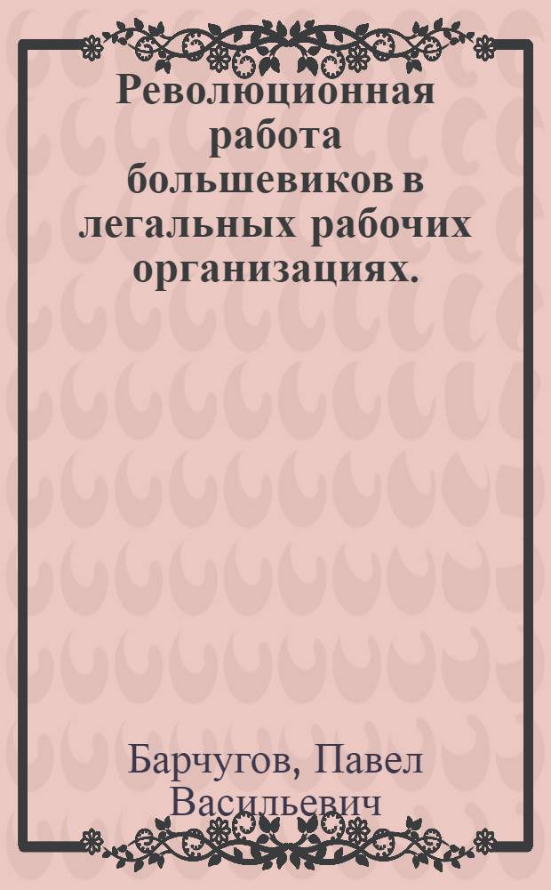 Революционная работа большевиков в легальных рабочих организациях. (1907-1911)
