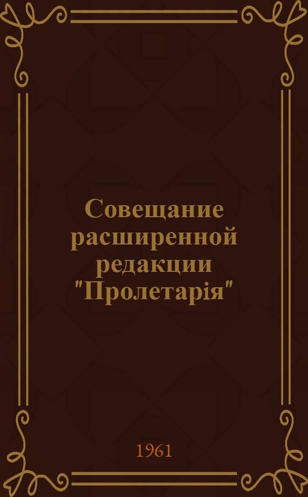 Совещание расширенной редакции "Пролетарiя"