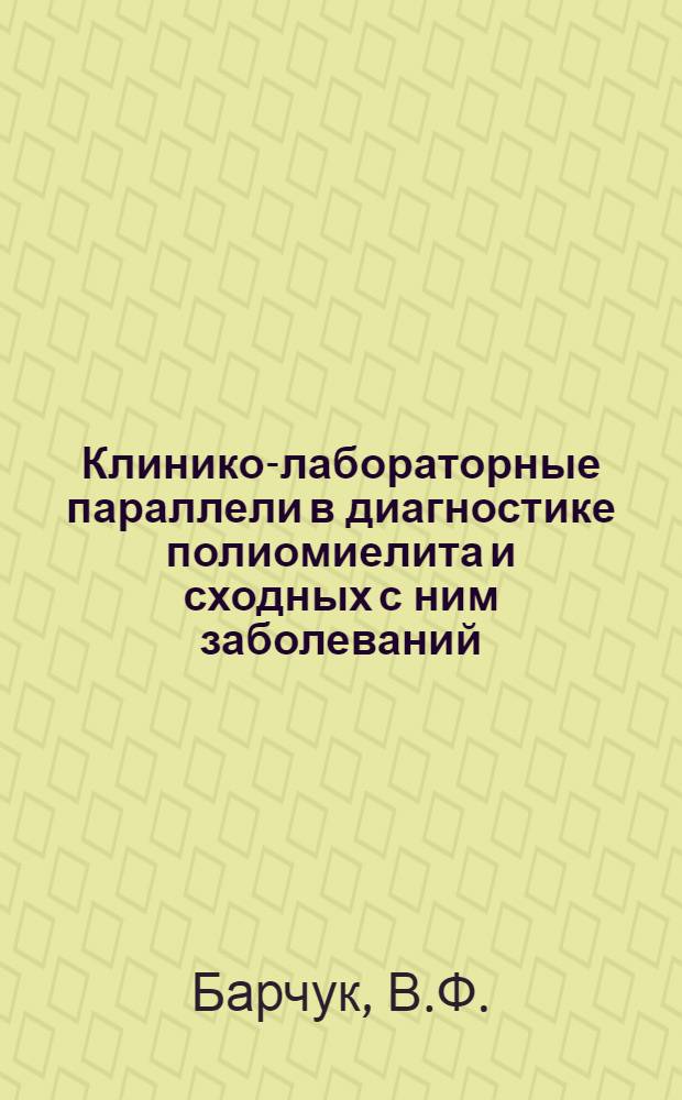 Клинико-лабораторные параллели в диагностике полиомиелита и сходных с ним заболеваний : Автореферат дис. на соискание учен. степени кандидата мед. наук