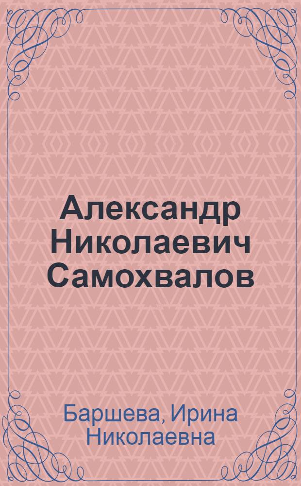 Александр Николаевич Самохвалов