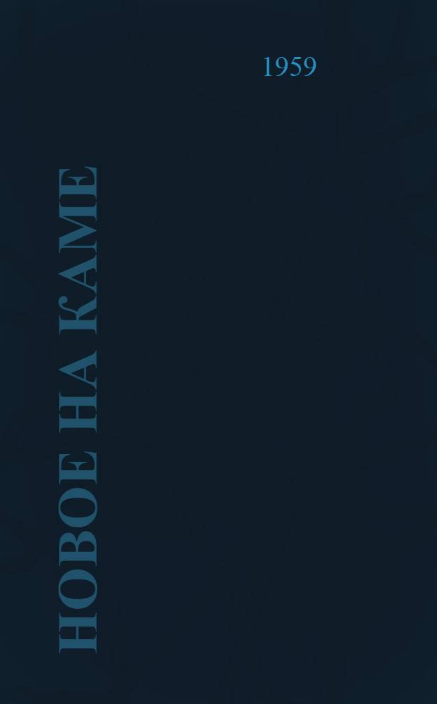 Новое на Каме