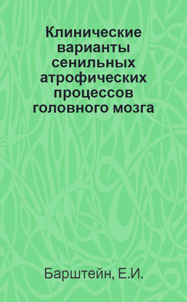 Клинические варианты сенильных атрофических процессов головного мозга : Автореферат дис. на соискание учен. степени канд. мед. наук