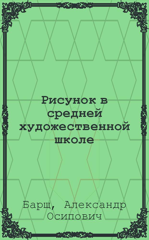 Рисунок в средней художественной школе