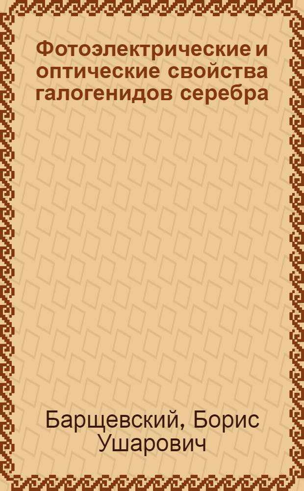 Фотоэлектрические и оптические свойства галогенидов серебра : Учеб. пособие по разделам курса физики "Полупроводники" и "Фотоэффект" для студентов ст. курсов и аспирантов