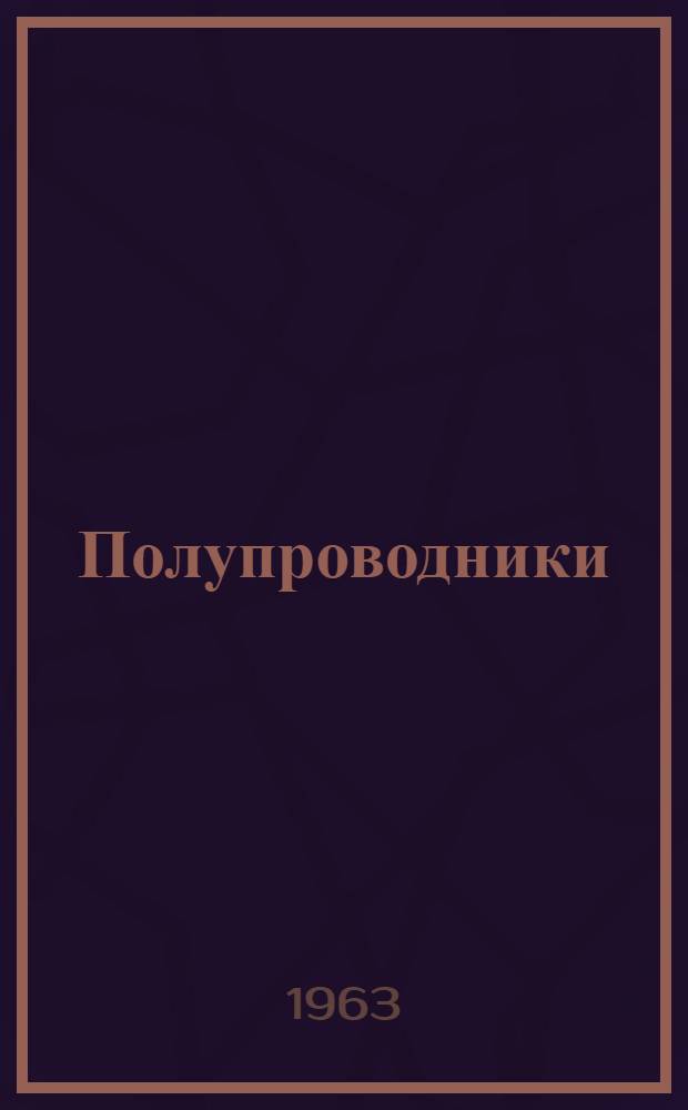 Полупроводники : Учеб. пособие для студентов ст. курсов МИИТа