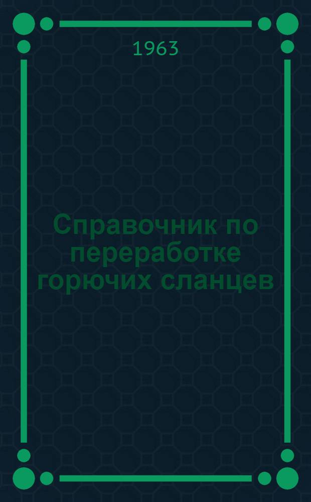Справочник по переработке горючих сланцев
