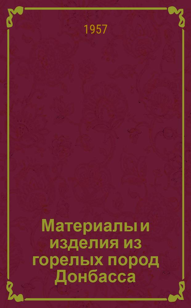 Материалы и изделия из горелых пород Донбасса