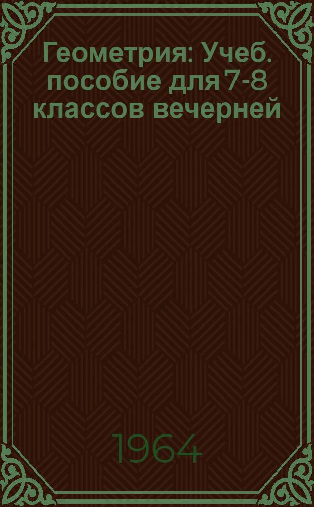 Геометрия : Учеб. пособие для 7-8 классов вечерней (сменной) школы