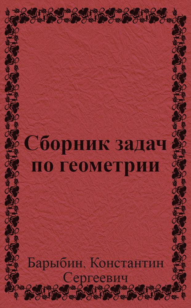 Сборник задач по геометрии : Для VII-VIII классов вечерней (сменной) сред. общеобразовательной школы