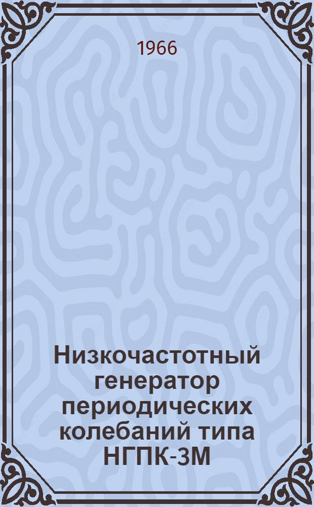 Низкочастотный генератор периодических колебаний типа НГПК-3М