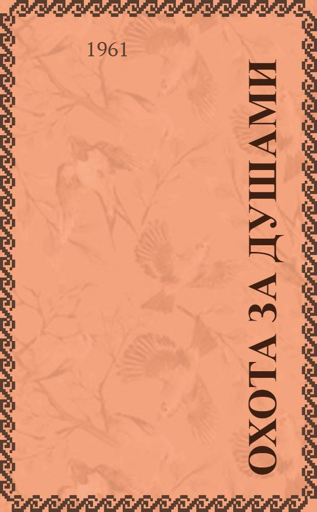 Охота за душами