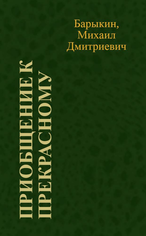 Приобщение к прекрасному