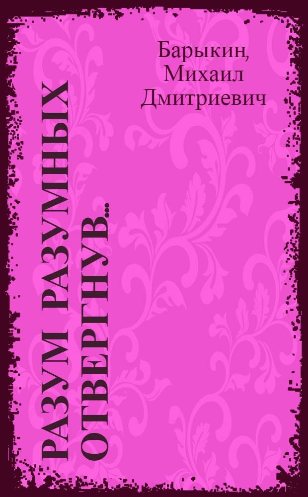 Разум разумных отвергнув...