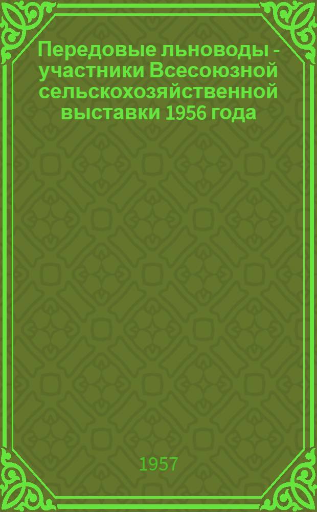 Передовые льноводы - участники Всесоюзной сельскохозяйственной выставки 1956 года