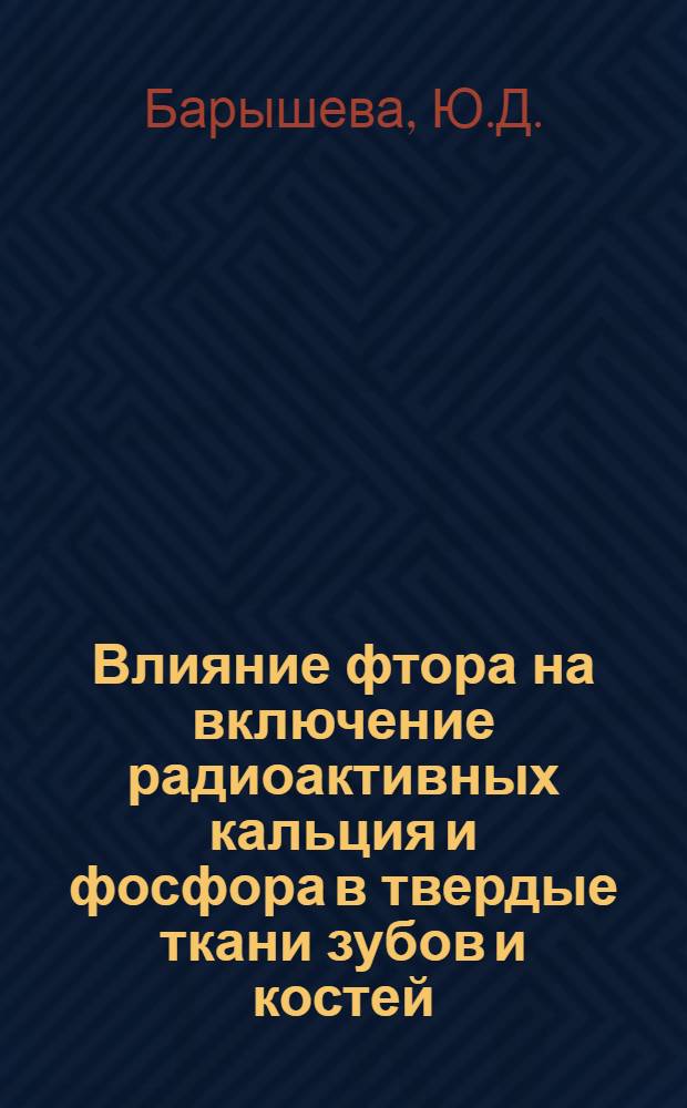 Влияние фтора на включение радиоактивных кальция и фосфора в твердые ткани зубов и костей : (Эксперим. исследование) : Автореферат дис. на соискание учен. степени канд. мед. наук