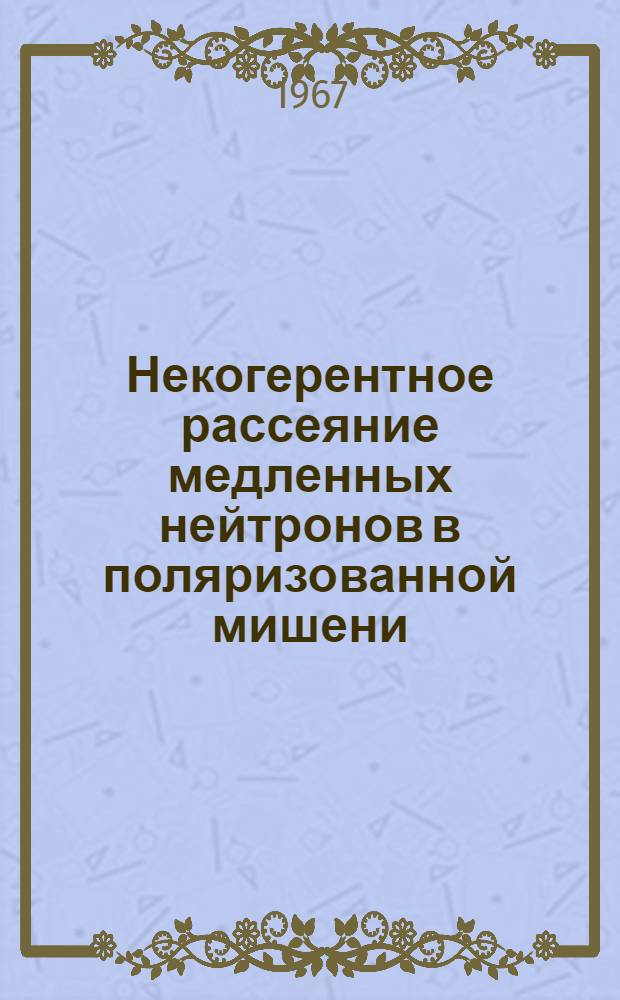 Некогерентное рассеяние медленных нейтронов в поляризованной мишени