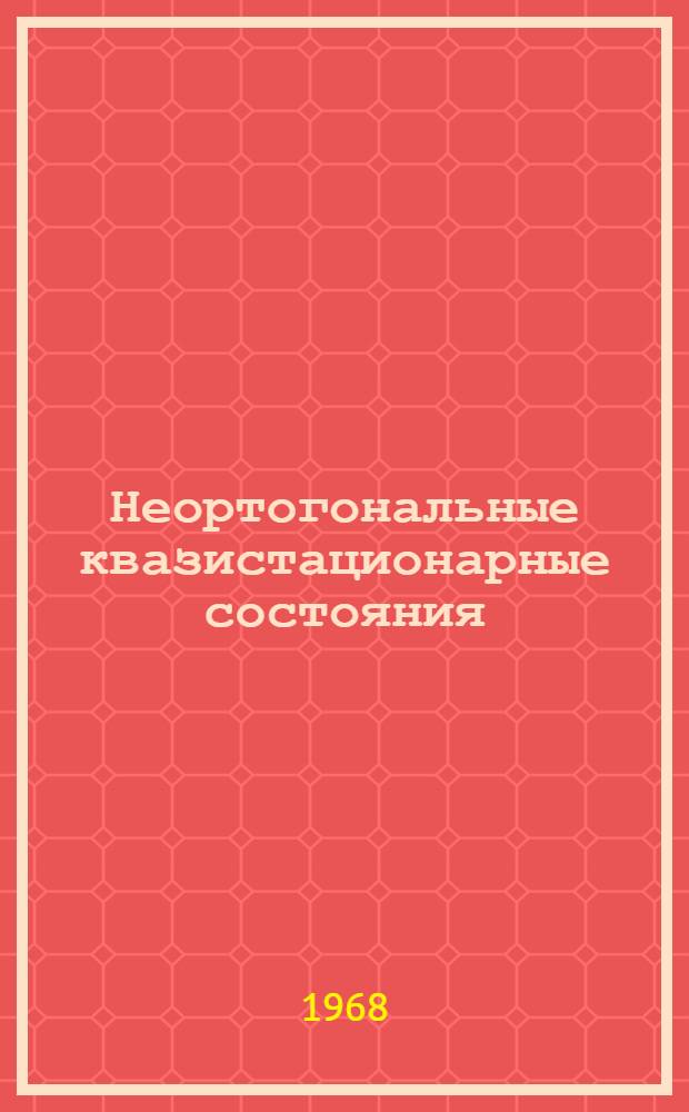 Неортогональные квазистационарные состояния