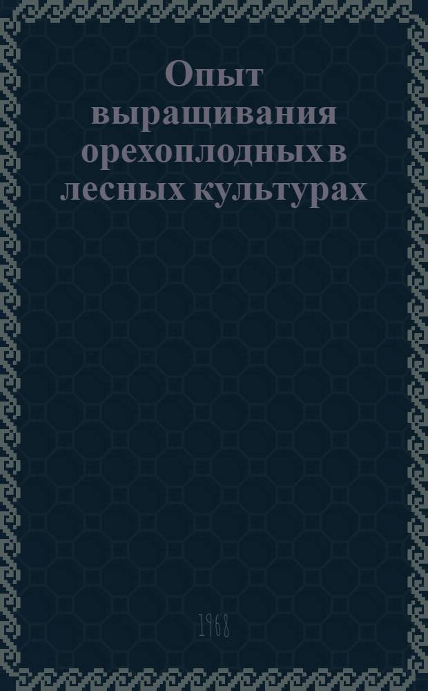 Опыт выращивания орехоплодных в лесных культурах